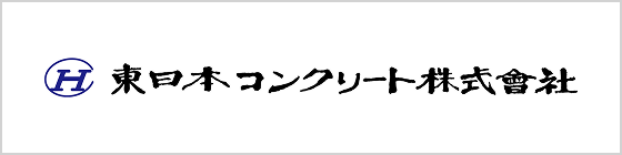 東日本コンクリート 株式会社