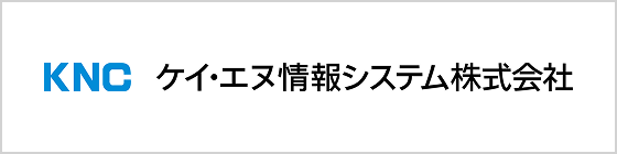 ケイ・エヌ情報システム 株式会社