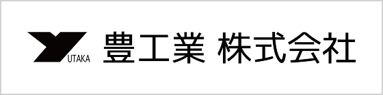 豊工業 株式会社
